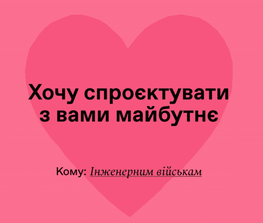 Щирі вітання з Днем Валентина для ЗСУ