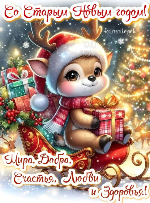 Со Старым Новым годом открытки.
