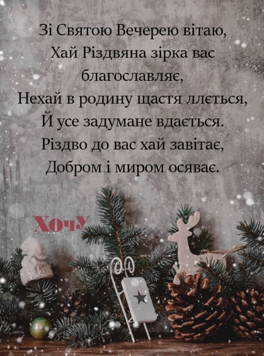 Мирного Святвечора! Щирі вітання і листівки за старим стилем — українською - фото №3