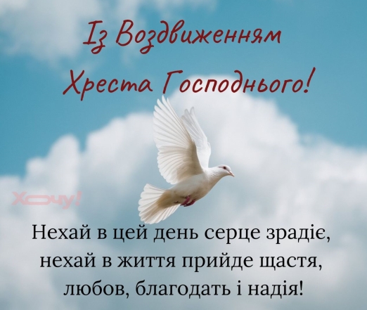 Вітаємо з Воздвиженням Хреста Господнього — українською