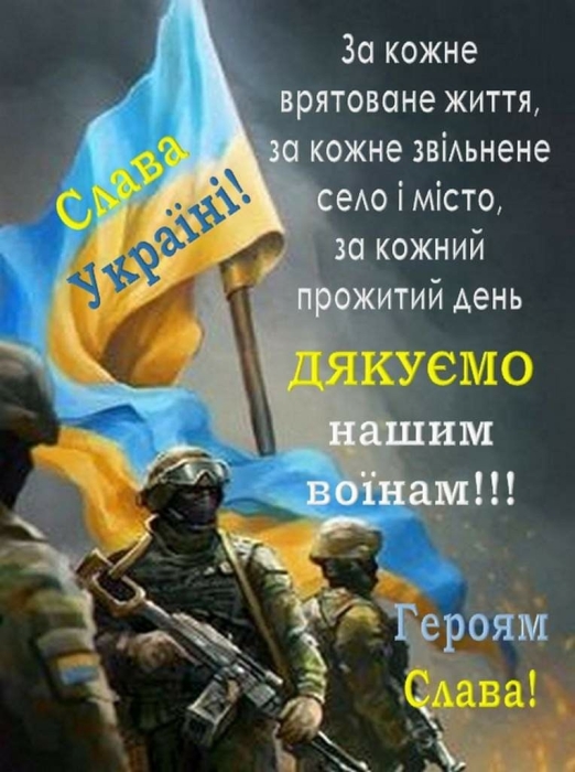 С Днем защитников и защитниц Украины! Мотивирующие картинки и слова благодарности — на украинском - фото №2