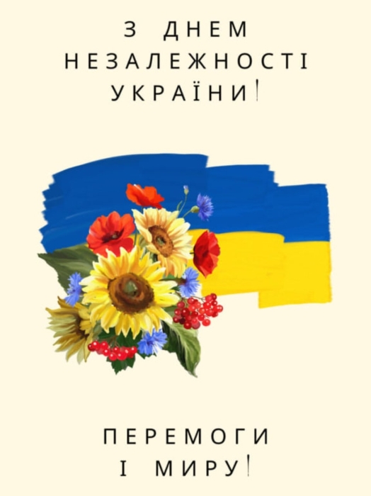 День Незалежності України 2023: найщиріші привітання та яскраві листівки з нагоди свята - фото №6