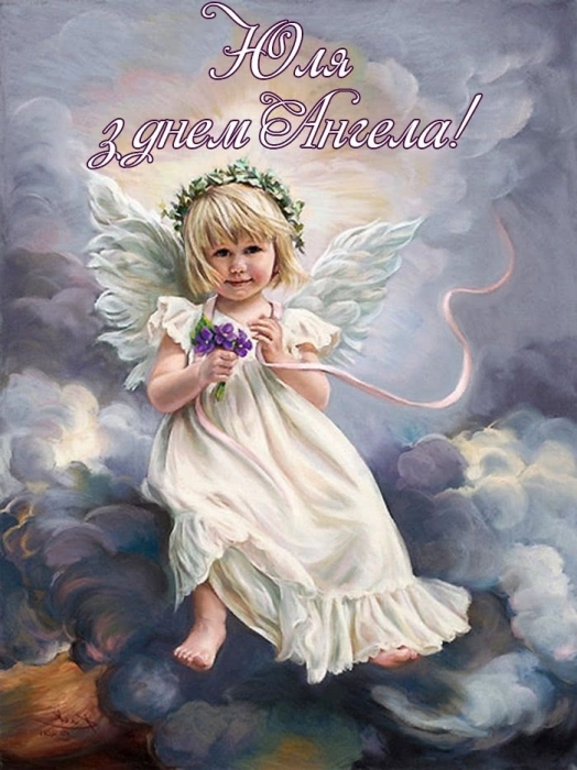 День Ангела Юлии: яркие открытки и красивые поздравления - фото №1
