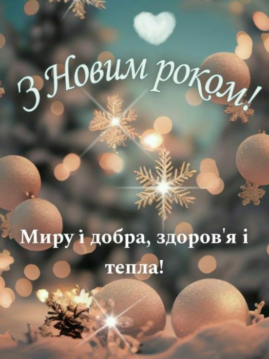 С Новым 2024 годом! Самые красивые стихи и открытки — на украинском языке - фото №2