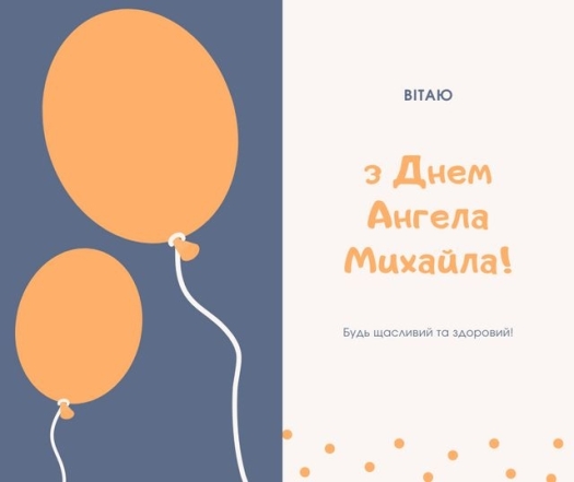 З Днем ангела Михайла! Красиві привітання своїми словами, картинки та листівки - фото №9