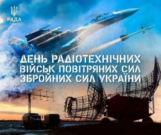 Вітаємо з Днем радіотехнічних військ Повітряних Сил ЗСУ 2024 — українською