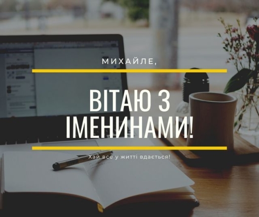 З Днем ангела Михайла! Красиві привітання своїми словами, картинки та листівки - фото №8