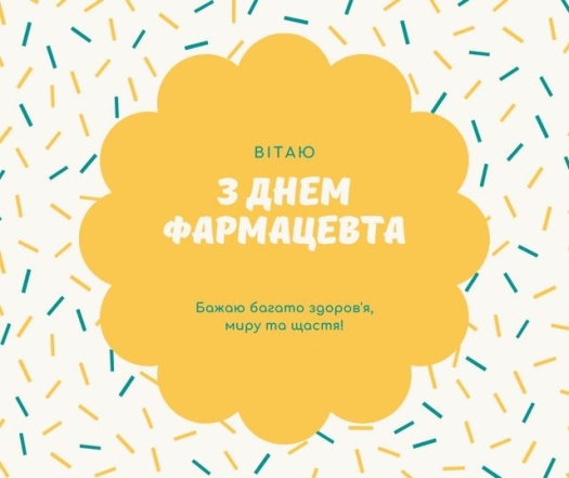 День фармацевта 2023: щирі вітання з нагоди свята. Картинки — українською - фото №6