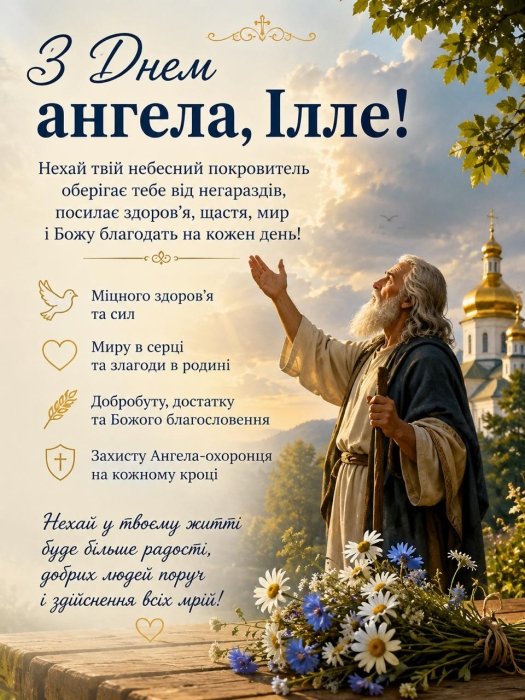 С Днем ангела Ильи поздравления — стихи проза и картинки с именинами