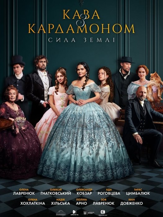 Де дивитися серіал Кава з кардамоном сила землі - які актори - сюжет серіалу