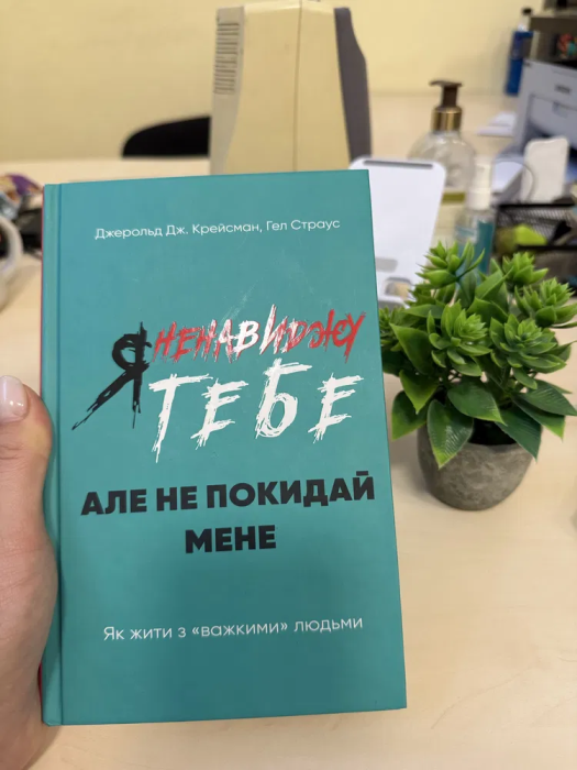 Книга “Я ненавиджу тебе, але не покидай мене. Як жити з «важкими» людьми” Крейсмана та Страуса - про що вона