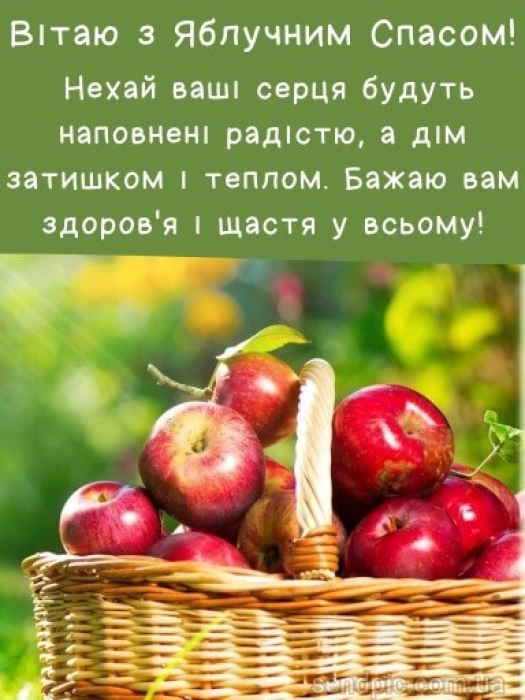 Вітаємо з Яблучним Спасом: гарні картинки та листівки