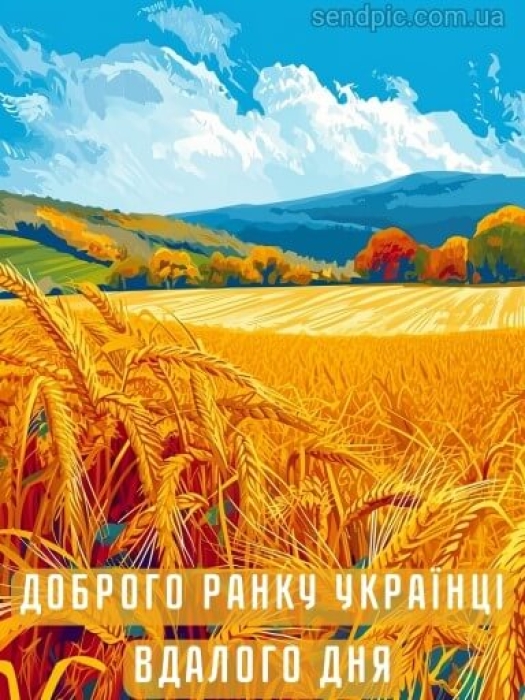 Патриотические пожелания доброго утра и мирного дня украинцам