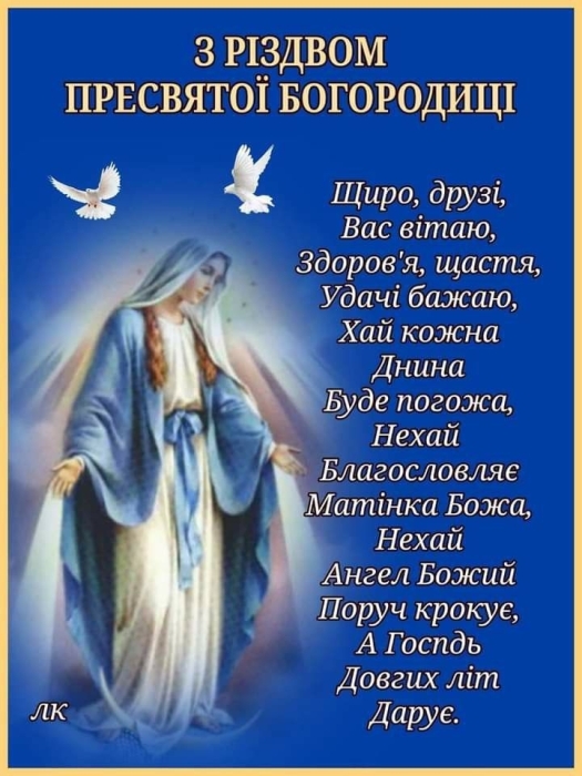 Різдво Пресвятої Богородиці - привітання у картинках і листівках