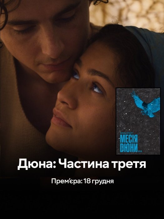 Дюна: Часть третья, фото