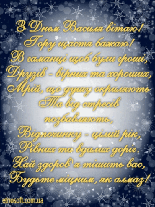 День ангела Василия 2024: самые красивые стихи и поздравительные открытки — на украинском - фото №7