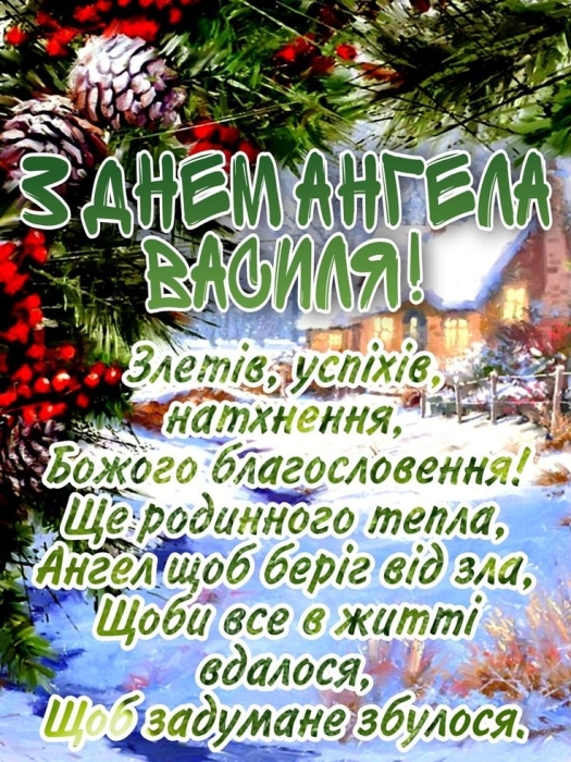 День ангела Василия 2024: самые красивые стихи и поздравительные открытки — на украинском - фото №8