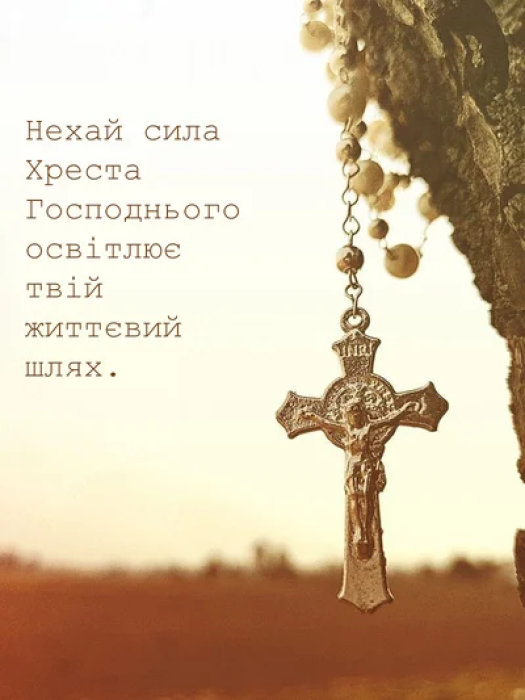 14 вересня - свято Воздвиження Хреста Господнього: найкращі привітання для рідних і близьких