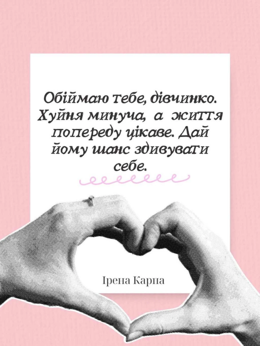 Ірена дала 9 порад, як помогти зцілитися серцю, яке розбили