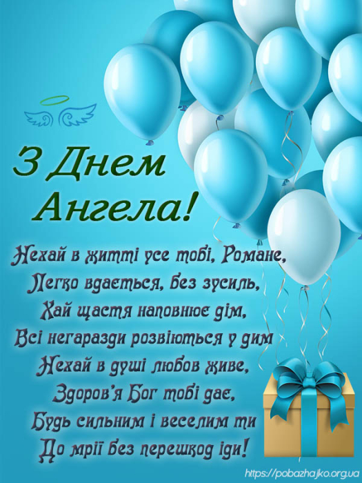 День ангела Романа — вітання українською