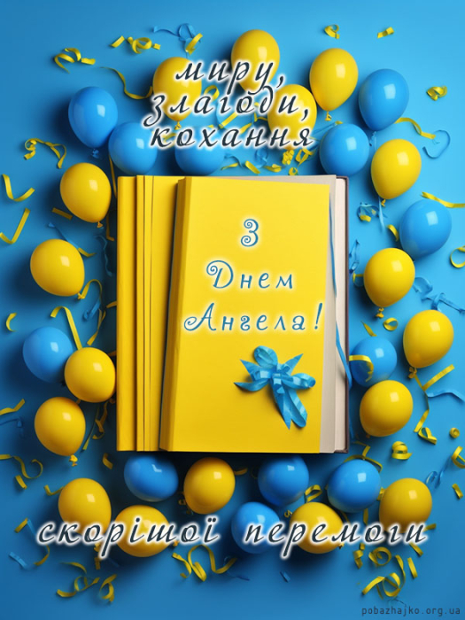 Поздравление с Днем ангела для Марты — на украинском