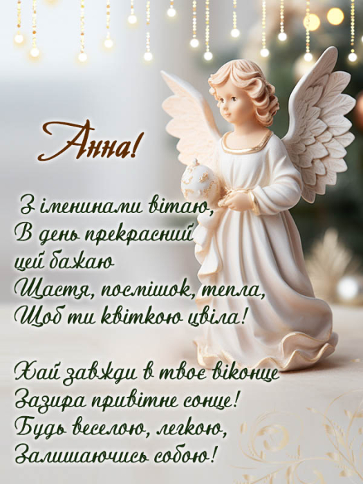 Проза, листівки та відео привітання з Днем ангела Анни