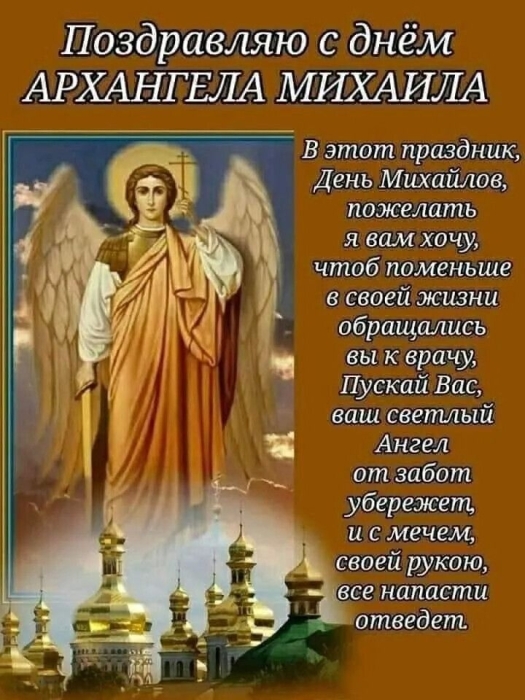 День Ангела Михаила: лучшие пожелания и праздничные открытки - фото №3