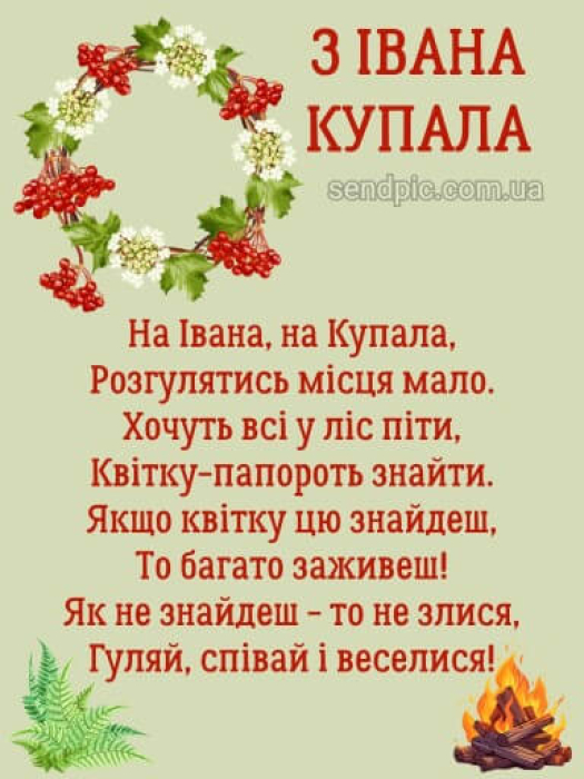 Вітання з Івана Купала: гарні картинки та листівки — українською