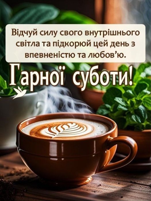 Мирної суботи, картинки