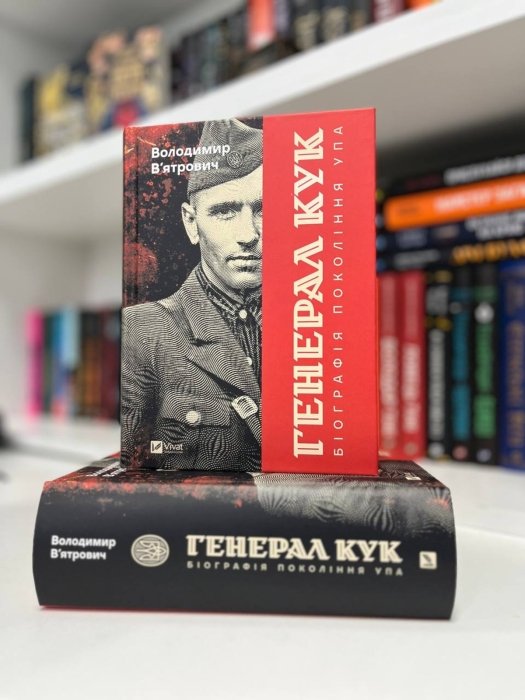 Книга "Генерал Кук" Владимира Вятровича — о чем она, чем особенно эта биография