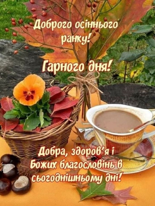 Доброго осіннього ранку! Найкращі листівки з привітаннями та побажаннями гарного дня - фото №20