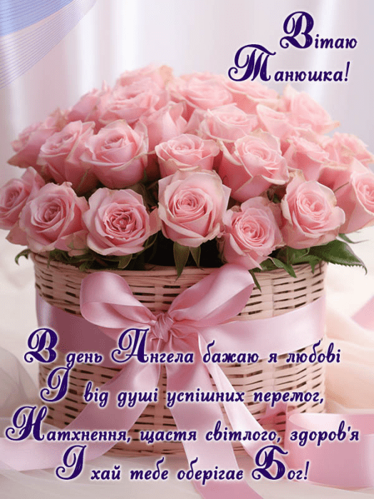 Не забудьте привітати знайомих Тань