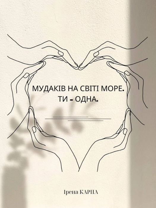 Карпа поділилася 9 рецептами для дівчат із розбитим серцем