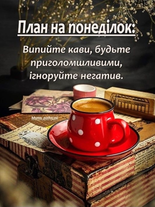 Легкого понеділка і мирного тижня: корисні поради і картинки для мотивації - фото №3