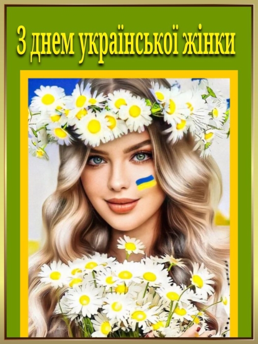 Листівка з Днем української жінки