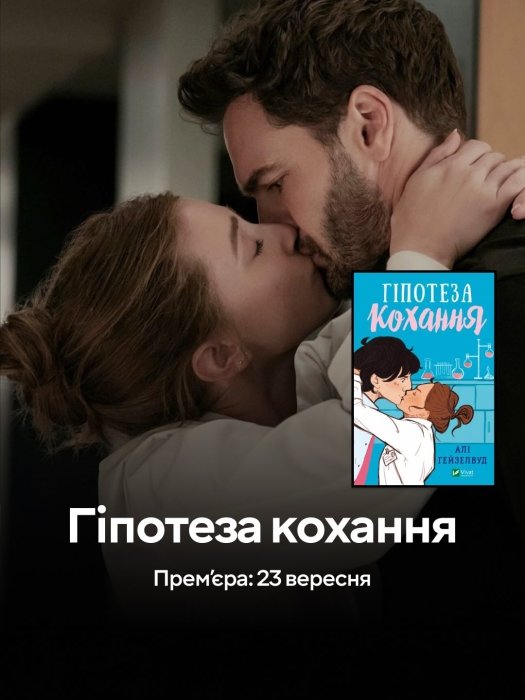 Гипотеза любви, фото