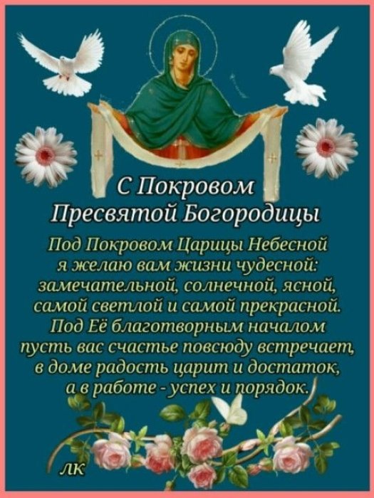 Наилучшие поздравления с Покровом Пресвятой Богородицы по новому стилю