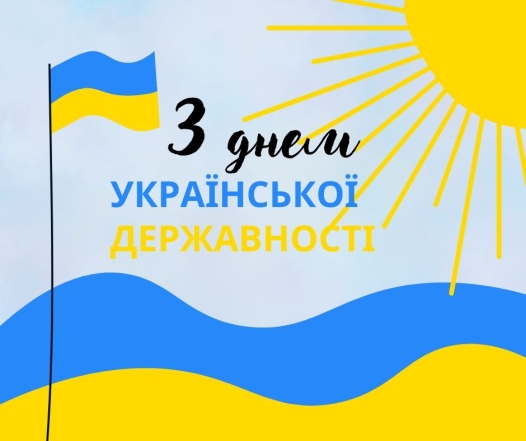 с днем украинской государственности