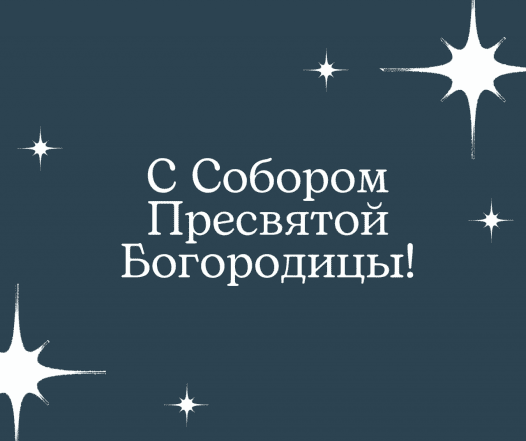 Собор Пресвятой Богородицы – как красиво поздравить с праздником