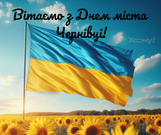 Душевні вітання з Днем міста Чернівці українською