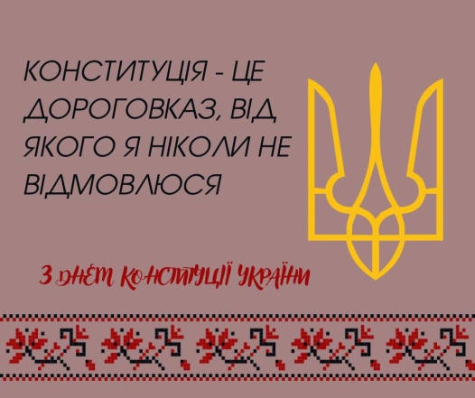 картинки з днем конституції україни