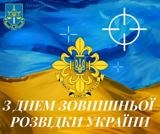 Лучшие картинки с Днем внешней разведки Украины