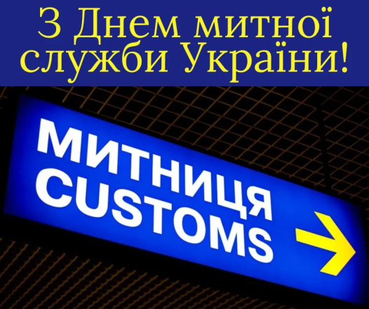 Поздравления с Днем таможенника в прозе, стихах и картинках