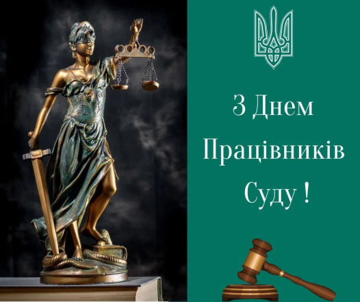 З Днем суду України 2025 - картинка