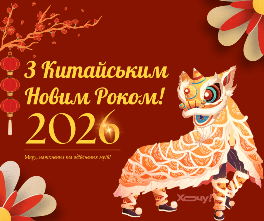 Картинки на Китайський Новий рік 2026, привітання