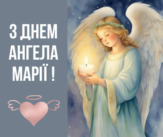 з днем ангела марійки листівка українською