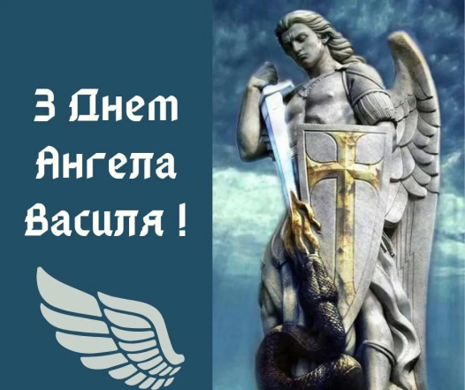 День ангела Василя 2026: красиві привітання та картинки для іменинника