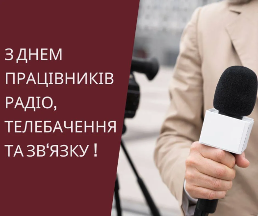 Привітання з Днем працівників радіо, телебачення та зв’язку