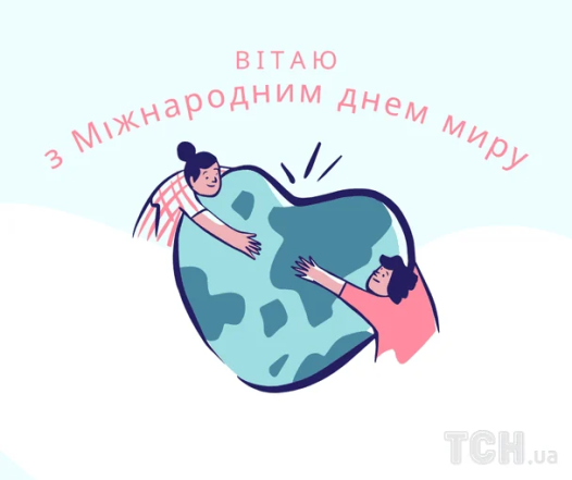 Международный день мира 2026 – поздравления в картинках, открытках.