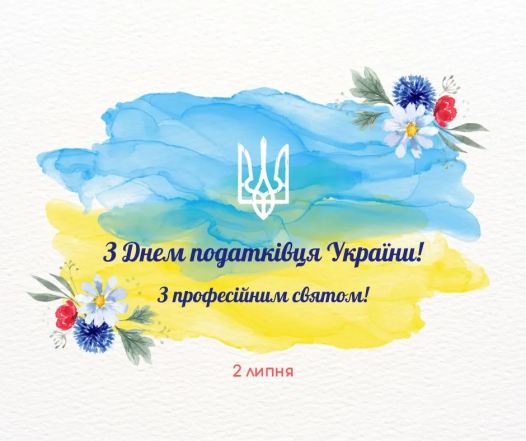 Поздравление с Днем налоговика на украинском языке